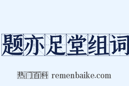 题亦足堂组词是什么意思的图片